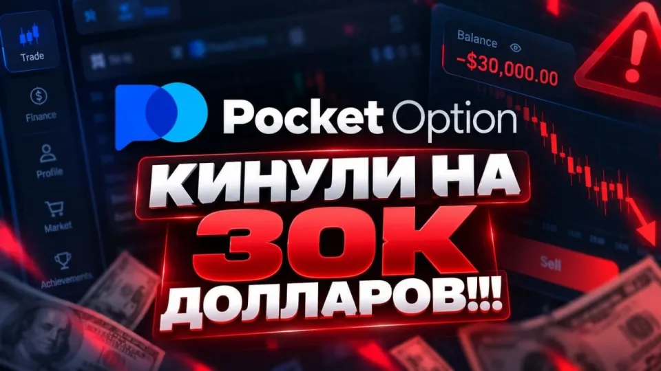 POCKET OPTION, What Is Hidden Behind the Attractive Advertising